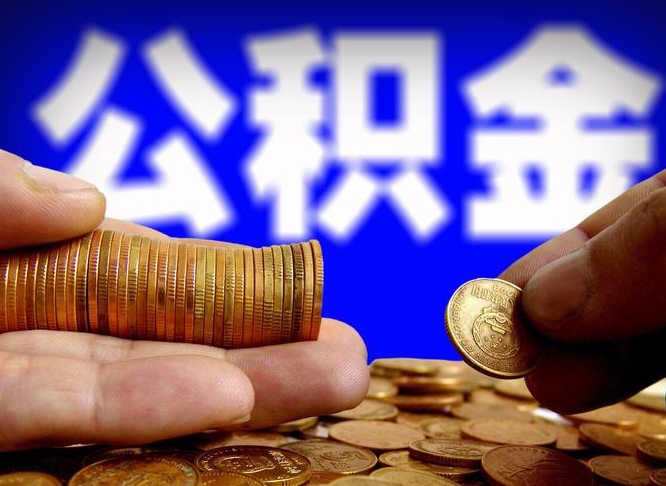 图木舒克公积金断交可以提吗（公积金断交可以提取么）